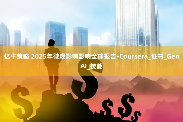 亿牛策略 2025年微观影响影响全球报告-Coursera_证书_GenAI_技能
