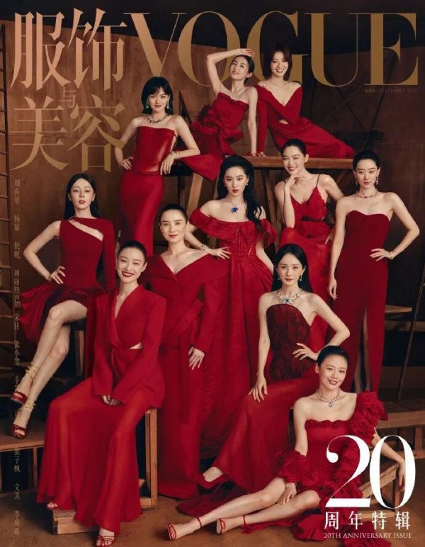 众合资本 11位女星登《VOGUE》20周年封面，刘亦菲稳居C位，杨幂，倪妮、宋佳、张小斐出镜