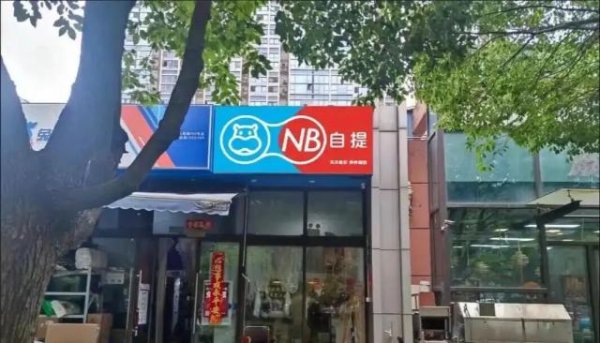 恩卓中盈 盒马的社区自提梦彻底醒了